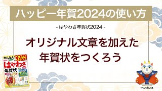 ＜ハッピー年賀の使い方 4＞オリジナル文章を加えた年賀状をつくろう 『はやわざ年賀状 2024』 [upl. by Aizti]