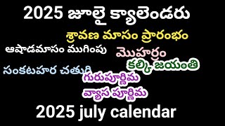 2025 July calendar2025 july Telugu calendar2025 july calendar in telugu 2025julycalendartelugu [upl. by Cadell436]