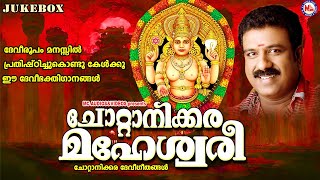 ദേവീരൂപം മനസ്സിൽ പ്രതിഷ്ഠിച്ചുകൊണ്ടു കേൾക്കൂ ഈ ദേവീഭക്തിഗാനങ്ങൾ Chottanikkara amma devotional songs [upl. by Peer872]