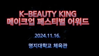 KBEAUTY KING 메이크업페스티벌 뷰티 페스티벌 BGM 이 좋은 드론 영상 케이뷰티킹페스티벌 어워드 [upl. by Jaco]