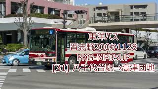 【東洋バス】PKGMP35UP 習志野200か1128 35【バス走行音】 [upl. by Liberati13]