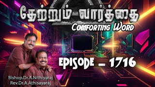 தேற்றும்வார்த்தைComforting Word  Episode1716 BishopDrANithiyarajRevDrAAthisayaraj JCYM [upl. by Lamoree]