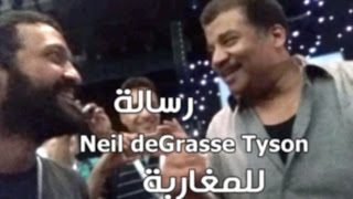 رسالة من نيل ديغراس تايسن عالم الفيزياء الكونية للمغاربة ـ A message from Neil deGrasse Tyson [upl. by Shields749]