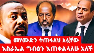 መሃሙድን ትጠፋለህ አሏቸው እስራኤል ግብፅን እጠቀልላለሁ አለች [upl. by Timmi324]