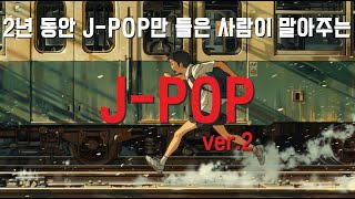 ᴘʟᴀʏʟɪꜱᴛ 짝사랑 첫사랑 전부 소환하는 Jpop 플레이리스트 [upl. by Mauceri137]