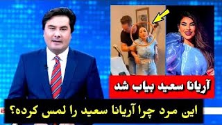 طلوع نیوز  آریانا سعید خواننده محبوب افغانستان لمس شد [upl. by Tirzah]