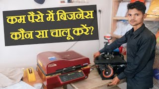 सबसे कम पैसे में चालू होने वाला बिजनेस  new business ideas in low budget  by different manoj [upl. by Christen813]