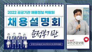 quot평생건강 · 국민행복 · 글로벌 건강보장 리더quot 국민건강보험공단 취업 A to Z [upl. by Bidle]