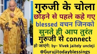 Guruji satsang🏵️ गुरुजी से तुरंत connect करने वाले blessed वचनGuruji today blessings [upl. by Bradley]