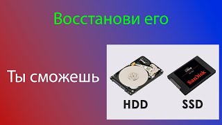 Восстанови SSD HDD [upl. by Katrinka]