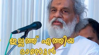 ദാസേട്ടൻ ശ്ലോകം ചൊല്ലുന്നത് കേൾക്കു sabarimala yeshudas guruvayoor [upl. by Oenire272]