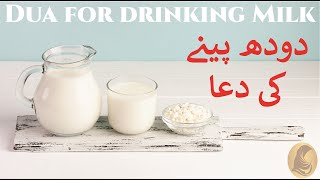 Dua for drinking milk  Recite dua for drinking milk in a correct way  Dua No 04 [upl. by Ravaj]