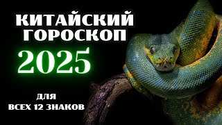 КИТАЙСКИЙ ГОРОСКОП НА 2025 ГОД ПО ГОДУ РОЖДЕНИЯ  ВОСТОЧНЫЙ ГОРОСКОП 2025 ГОД [upl. by Barrett]