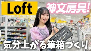 【ロフト】夏休み明けはだるい…。よし！神文房具買ったので新筆箱作ってテンション⤴︎ [upl. by Petulah468]