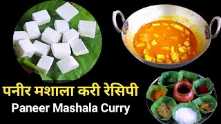 पनीर मशाला सब्जी रेसिपीPaneer Mashala Sabji Recipe [upl. by Eddie]