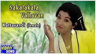 Kattavandi Female Song  Sakalakala Vallavan Tamil Movie  Kamal Haasan  Ambika  Ilayaraja [upl. by Otir]