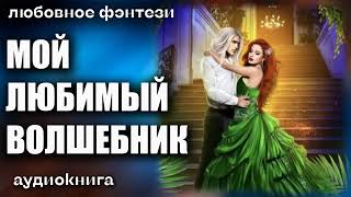 Мой любимый волшебник Любовное фэнтези аудиокнига [upl. by Arratal]