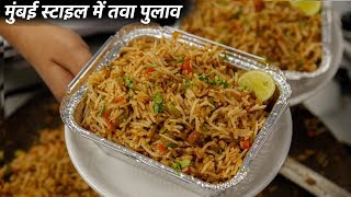 तवा पुलाव बनाने का तरीका  mumbai style cookingshooking tawa pulao recipe [upl. by Fredie]