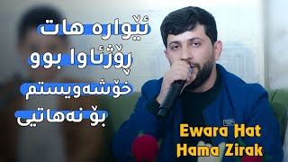 Hama Zirak ̴ Ewara Hat ̴Danishtni Omar Shexani amp Hamay Faruqi ̴Track 1 [upl. by Arica]