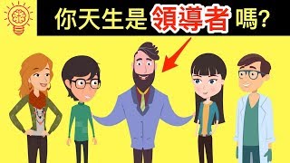 你是朋友圈裡的領導者嗎？ [upl. by Yttig]