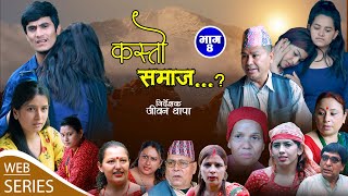 KASTO SAMAJ  Episodes 4  28 july  2023  JEEWAN THAPA SHARITA BHANDARI PREM BASHYAL [upl. by Logan]