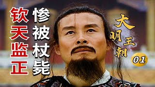 大明王朝01：钦天监正被杖毙，太监势力过于嚣张跋扈，内部斗争可见一斑！ [upl. by Attelliw62]