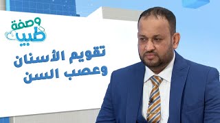 وصفة طبية  تقويم الأسنان وعصب السن  الحلقة الثانية عشرة [upl. by Auqeenahs]