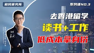 去香港留学读书工作两步走，低成本留学移民香港拿身份 移民香港 移居香港 香港 移民 华侨生 香港留学 留学香港 香港教育 香港读书 香港身份 香港护照 hongkong [upl. by Tanhya]