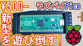 【ワンコイン】最新ラズパイ『Raspberry Pi Pico』で電子工作！遊び倒してみました！ [upl. by Neesay]