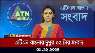 এটিএন বাংলার দুপুর ১২ টার সংবাদ [upl. by Marlie]