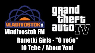 GTA IV GTA 4  Vladivostok FM  Ranetki Girls  quotО тебеquot O Tebe  About You [upl. by Aruabea]