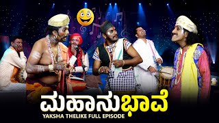 ಮಹಾನುಭಾವೆMahanubhave Yaksha Telike Full Episode [upl. by Nerita]