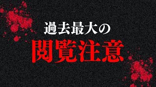 【心霊現象】お蔵入り…メンバーの1人が悪霊に取り憑かれ重症にかかっていました…。【閲覧注意】 [upl. by Aitercul397]