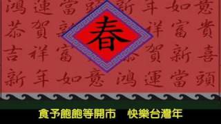 「快樂台灣年」Happy Taiwanese New Year20110201 [upl. by Erdman]