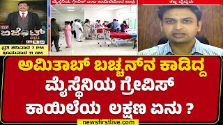 Myasthenia Gravis ಎಂಬ ಕಾಯಿಲೆಯಿಂದ ವೃದ್ಧನ ಸಾ  Shivamogga  Dr Sharad Kulkarni  newsfirstkannada [upl. by Amal482]