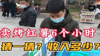 陕西小伙摆摊卖红薯，白天1点到晚上6点，你猜能卖多少？ [upl. by Maynord880]