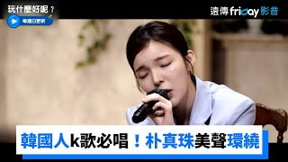 韓國人k歌必唱曲！朴真珠挑戰Urban Zakapa趙賢雅《我不愛你》《玩什麼好呢》第140集friDay影音韓綜線上看 [upl. by Mij788]