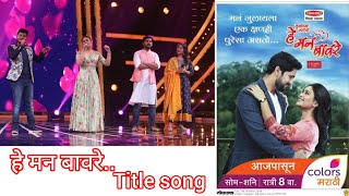 He Mann Baware Serial Title Song  Rajeshwari Pawar  Colors Marathi  Akash Godambe [upl. by Renraw246]