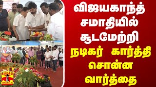 விஜயகாந்த் சமாதியில் சூடமேற்றி நடிகர் கார்த்தி சொன்ன வார்த்தை [upl. by Torrell]