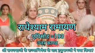 श्री रामचन्द्रजी के राज्याभिषेक के बाद हनुमानजी ने क्या कियाराधेश्याम रामायण एपिसोड 193 [upl. by Naomi]