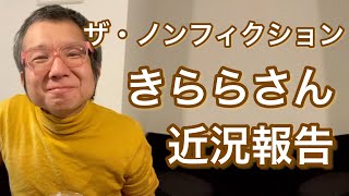 ザ・ノンフィクション神回きららさん体脂肪率3％の近況報告！｜Dramatic Japanese Life [upl. by Anayia]