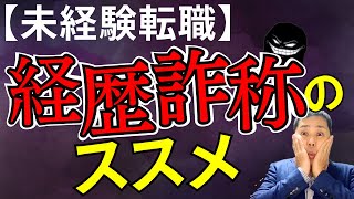 【未経験転職】経歴詐称のススメ＃転職＃経歴履歴書面接 [upl. by Aerdnaxela]