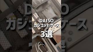 【ダイソー】ガジェットケース3選。 ダイソー ダイソー購入品 daiso 100均 100円ショップ shorts [upl. by Bobseine77]