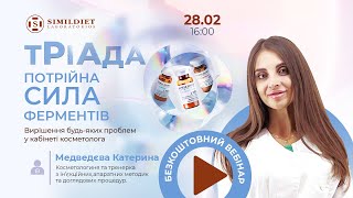 SIMILDIET Тріада  потрійна сила ферментів Вирішення будьяких проблем у кабінеті косметолога [upl. by Alvar603]