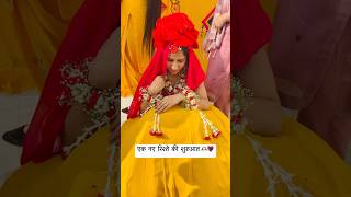 Bride ❤️wedding ritual ytshorts bridetobe haryanvi viralvideo dilerkharkiya rasam love me [upl. by Isma]