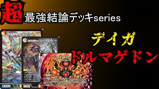 【超最強結論デッキseires】現アドバンス最強デッキ。デイガドルマゲドン【デュエマ】 [upl. by Engamrahc]