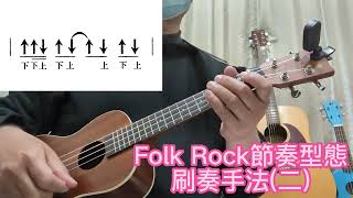 烏克麗麗基礎篇  09Folk Rock節奏型態刷奏手法與歌曲彈奏示範 [upl. by Feinstein584]