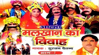 Malkhan ka vivha part 3  मलखान का विवाह भाग 3  आल्हा  Surjan Chaitanya ॥ rathor cassette [upl. by Cairistiona]