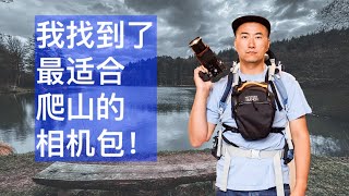 This is a perfect camera bag for hiking 我找到了最适合爬山的相机包 Mystery Ranch DSLR Chest Rig [upl. by Gratiana]