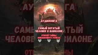 АУДИОКНИГА quotСАМЫЙ БОГАТЫЙ ЧЕЛОВЕК В ВАВИЛОНЕquot аудиокнига кино Cекрет Добывания Денег [upl. by Corydon]